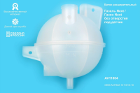 Бачок расширительный ГАЗель NEXT, ГАЗон NEXT (под датчик) (ГАЗ) (Оригинал)